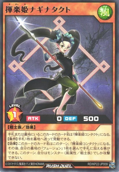 画像1: 【遊戯RD】揮楽姫ナギナタクト【レア/効果】RD/KP22-JP009 (1)