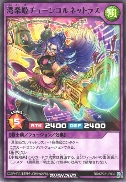 画像1: 【遊戯RD】湾楽姫チューンコルネットラス【レア/フュージョン】RD/KP22-JP030 (1)