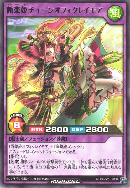 画像1: 【遊戯RD】断楽姫チューンオフィクレイモア【レア/フュージョン】RD/KP22-JP031 (1)