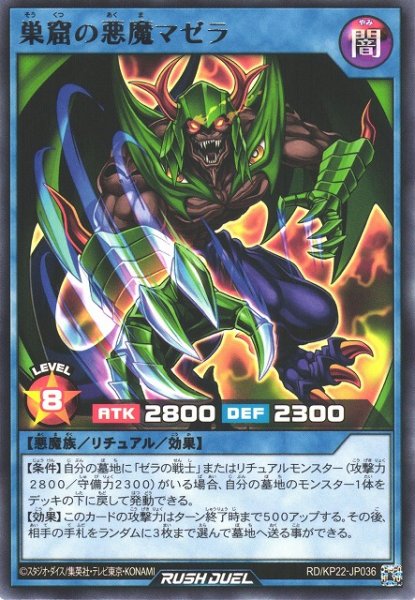 画像1: 【遊戯RD】巣窟の悪魔マゼラ【レア/リチュアル】RD/KP22-JP036 (1)