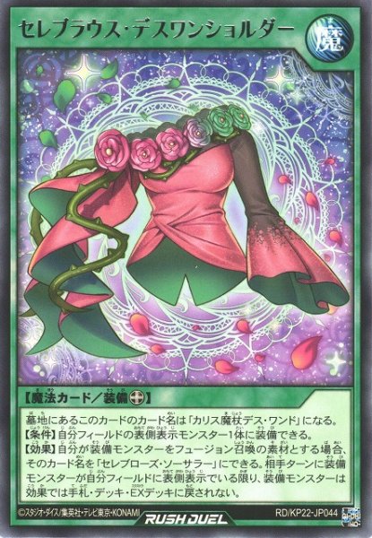 画像1: 【遊戯RD】セレブラウス・デスワンショルダー【レア/魔法】RD/KP22-JP044 (1)