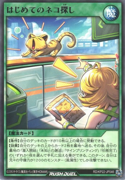 画像1: 【遊戯RD】はじめてのネコ探し【レア/魔法】RD/KP22-JP046 (1)