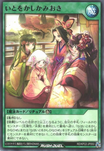 画像1: 【遊戯RD】いとをかしかみおき【レア/魔法】RD/KP22-JP053 (1)
