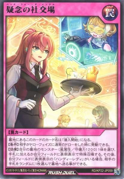 画像1: 【遊戯RD】疑念の社交場【レア/罠】RD/KP22-JP059 (1)