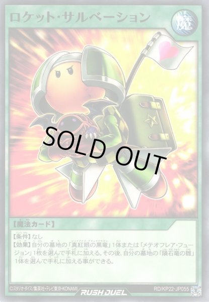 画像1: 【遊戯RD】ロケット・サルベーション【ノーマル/魔法】RD/KP22-JP055 (1)