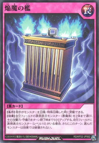 画像1: 【遊戯RD】焔魔の檻【ノーマル/罠】RD/KP22-JP062 (1)
