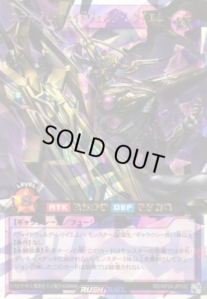 画像1: 【遊戯RD】エテルナム・ヴォイドヴェルグ・レクイエム【オーバーラッシュレア/フュージョン】RD/KP24-JP032 (1)