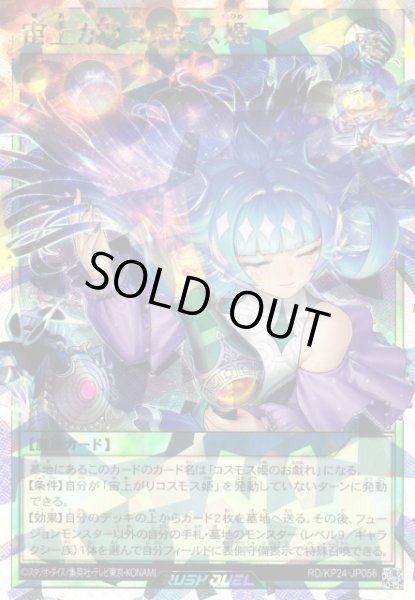 画像1: 【遊戯RD】宙上がりコスモス姫(通常イラスト)【オーバーラッシュレア/魔法】RD/KP24-JP056 (1)