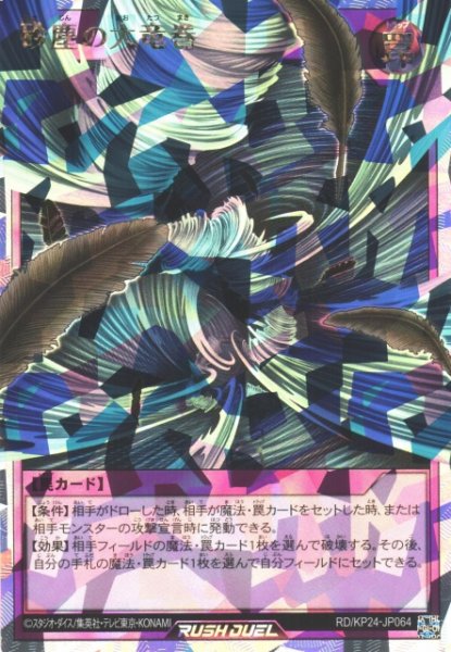 画像1: 【遊戯RD】砂塵の大竜巻【オーバーラッシュレア/罠】RD/KP24-JP064 (1)