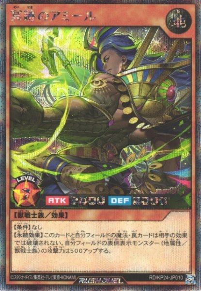 画像1: 【遊戯RD】冥跡のアミール【シークレット/効果】RD/KP24-JP010 (1)