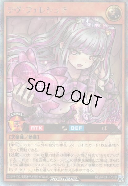 画像1: 【遊戯RD】ラヴ・フィレシュテ【シークレット/効果】RD/KP24-JP019 (1)