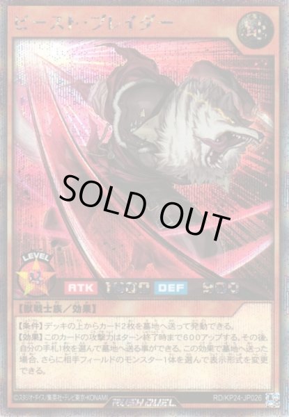 画像1: 【遊戯RD】ビースト・ブレイダー【シークレット/効果】RD/KP24-JP026 (1)