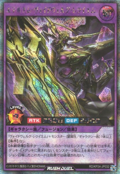 画像1: 【遊戯RD】エテルナム・ヴォイドヴェルグ・レクイエム【シークレット/フュージョン】RD/KP24-JP032 (1)