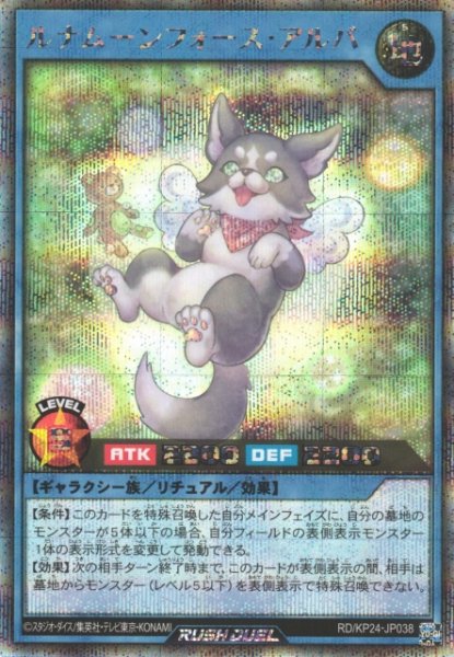 画像1: 【遊戯RD】ルナムーンフォース・アルバ【シークレット/リチュアル】RD/KP24-JP038 (1)