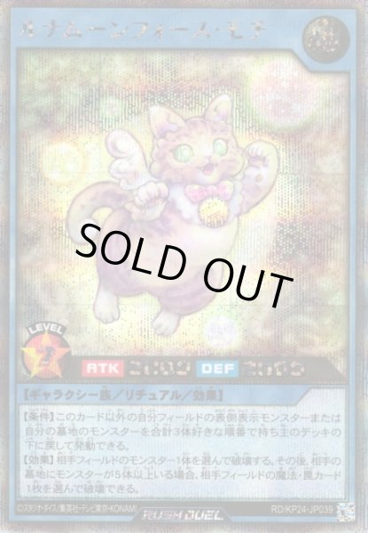 画像1: 【遊戯RD】ルナムーンフォース・モチ【シークレット/リチュアル】RD/KP24-JP039 (1)