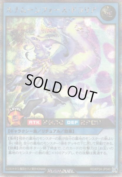 画像1: 【遊戯RD】ルナムーンフォース・ドラリア【シークレット/リチュアル】RD/KP24-JP040 (1)