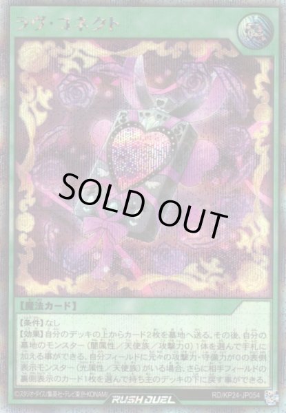 画像1: 【遊戯RD】ラヴ・コネクト【シークレット/魔法】RD/KP24-JP054 (1)
