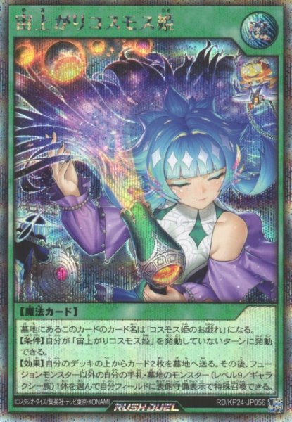 画像1: 【遊戯RD】宙上がりコスモス姫【シークレット/魔法】RD/KP24-JP056 (1)