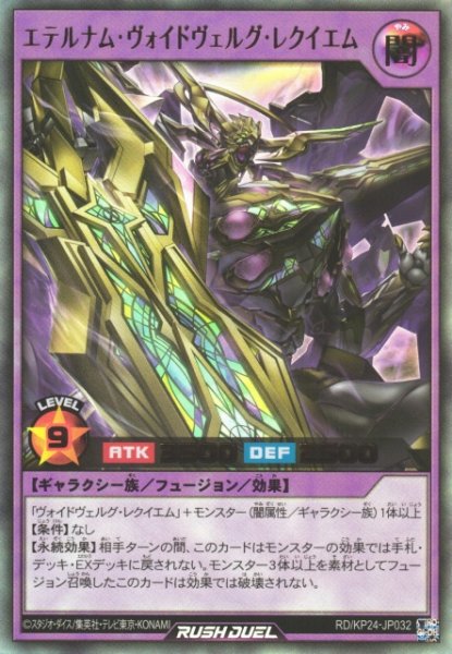 画像1: 【遊戯RD】エテルナム・ヴォイドヴェルグ・レクイエム【ウルトラ/フュージョン】RD/KP24-JP032 (1)