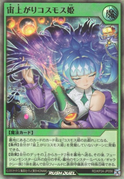 画像1: 【遊戯RD】宙上がりコスモス姫【ウルトラ/魔法】RD/KP24-JP056 (1)