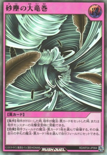 画像1: 【遊戯RD】砂塵の大竜巻【ウルトラ/罠】RD/KP24-JP064 (1)