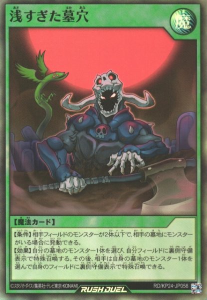 画像1: 【遊戯RD】浅すぎた墓穴【スーパー/魔法】RD/KP24-JP058 (1)