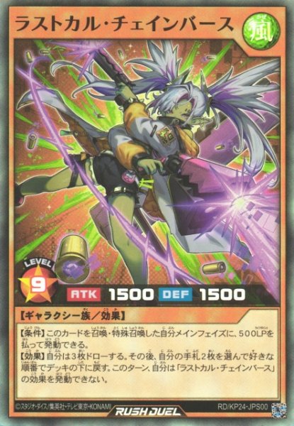 画像1: 【遊戯RD】ラストカル・チェインバース【スーパー/効果】RD/KP24-JPS00 (1)