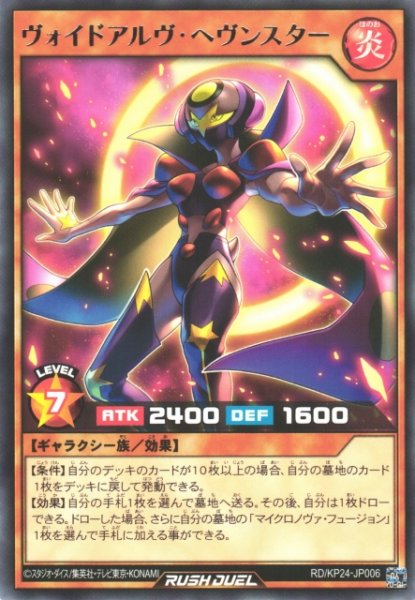 画像1: 【遊戯RD】ヴォイドアルヴ・ヘヴンスター【レア/効果】RD/KP24-JP006 (1)