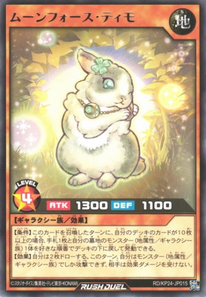 画像1: 【遊戯RD】ムーンフォース・ティモ【レア/効果】RD/KP24-JP015 (1)