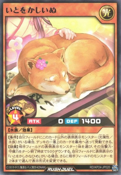 画像1: 【遊戯RD】いとをかしいぬ【レア/効果】RD/KP24-JP020 (1)