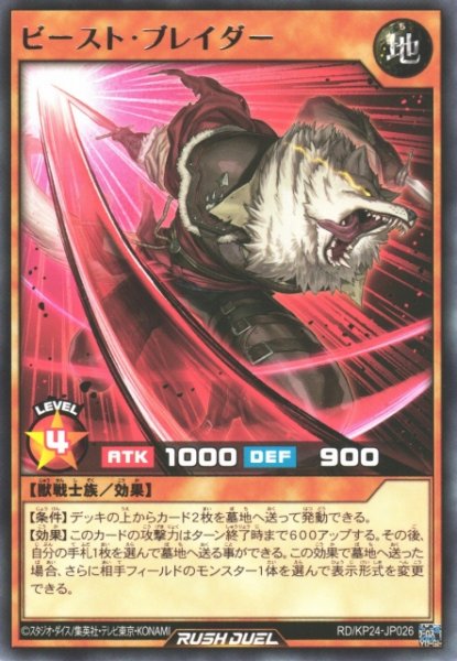 画像1: 【遊戯RD】ビースト・ブレイダー【レア/効果】RD/KP24-JP026 (1)