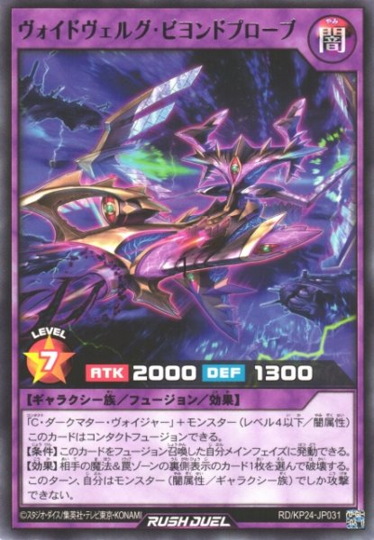 画像1: 【遊戯RD】ヴォイドヴェルグ・ビヨンドプローブ【レア/フュージョン】RD/KP24-JP031 (1)