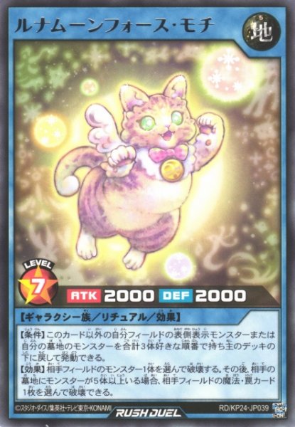 画像1: 【遊戯RD】ルナムーンフォース・モチ【レア/リチュアル】RD/KP24-JP039 (1)