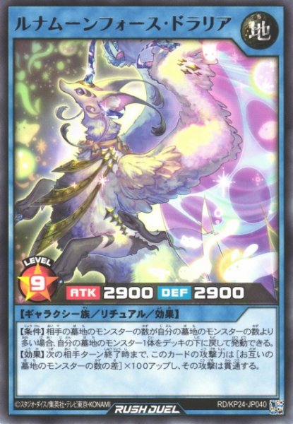 画像1: 【遊戯RD】ルナムーンフォース・ドラリア【レア/リチュアル】RD/KP24-JP040 (1)