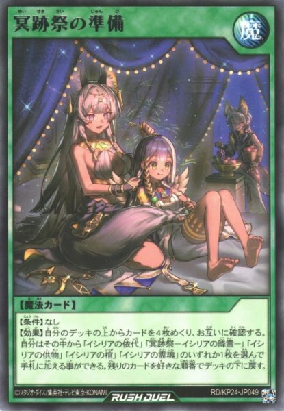 画像1: 【遊戯RD】冥跡祭の準備【レア/魔法】RD/KP24-JP049 (1)