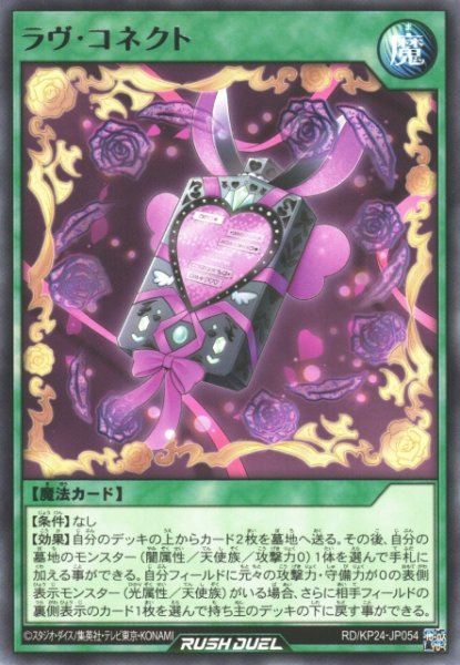 画像1: 【遊戯RD】ラヴ・コネクト【レア/魔法】RD/KP24-JP054 (1)