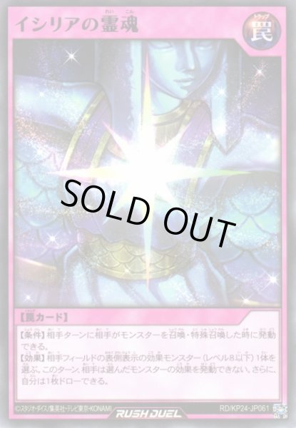画像1: 【遊戯RD】イシリアの霊魂【レア/罠】RD/KP24-JP061 (1)