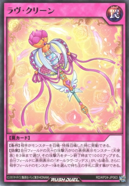 画像1: 【遊戯RD】ラヴ・クリーン【レア/罠】RD/KP24-JP063 (1)