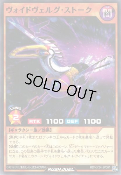 画像1: 【遊戯RD】ヴォイドヴェルグ・ストーク【ノーマル/効果】RD/KP24-JP001 (1)