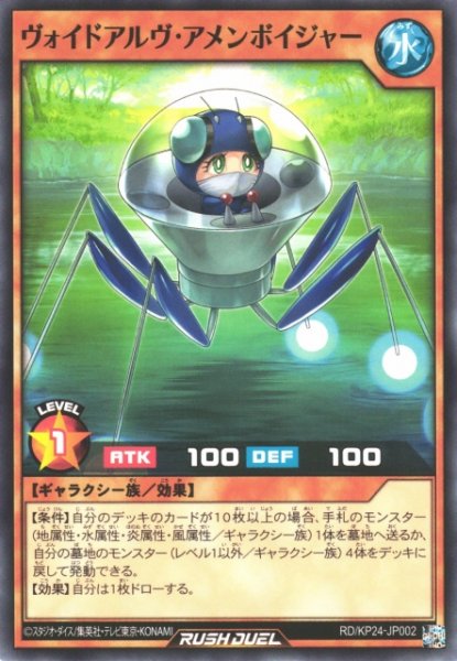画像1: 【遊戯RD】ヴォイドアルヴ・アメンボイジャー【ノーマル/効果】RD/KP24-JP002 (1)