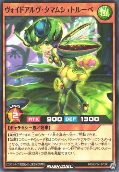 画像1: 【遊戯RD】ヴォイドアルヴ・タマムシュトルーベ【ノーマル/効果】RD/KP24-JP003 (1)