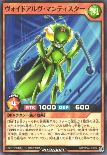画像1: 【遊戯RD】ヴォイドアルヴ・マンティスター【ノーマル/効果】RD/KP24-JP004 (1)