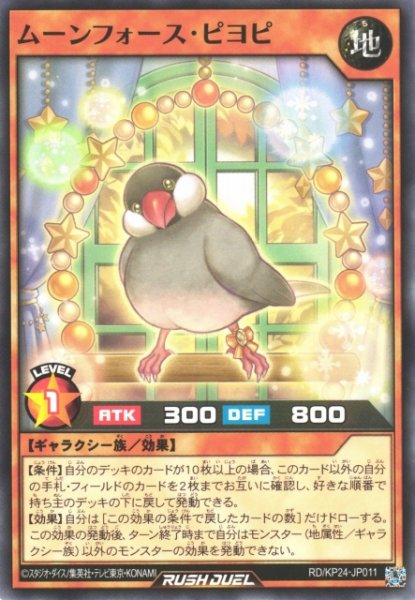 画像1: 【遊戯RD】ムーンフォース・ピヨピ【ノーマル/効果】RD/KP24-JP011 (1)