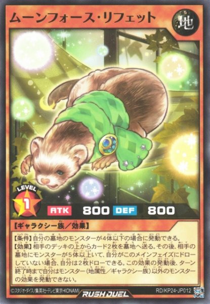 画像1: 【遊戯RD】ムーンフォース・リフェット【ノーマル/効果】RD/KP24-JP012 (1)