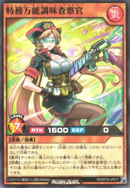 画像1: 【遊戯RD】特務万能調味査察官【ノーマル/効果】RD/KP24-JP017 (1)