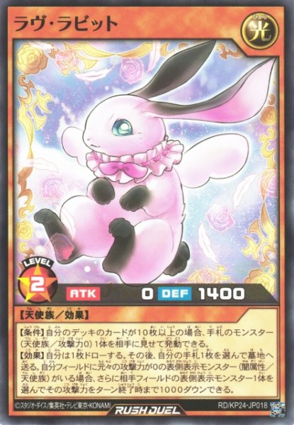 画像1: 【遊戯RD】ラヴ・ラビット【ノーマル/効果】RD/KP24-JP018 (1)