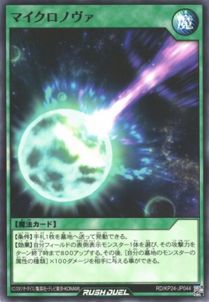 画像1: 【遊戯RD】マイクロノヴァ【ノーマル/魔法】RD/KP24-JP044 (1)