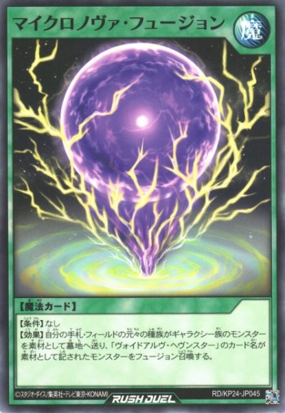 画像1: 【遊戯RD】マイクロノヴァ・フュージョン【ノーマル/魔法】RD/KP24-JP045 (1)
