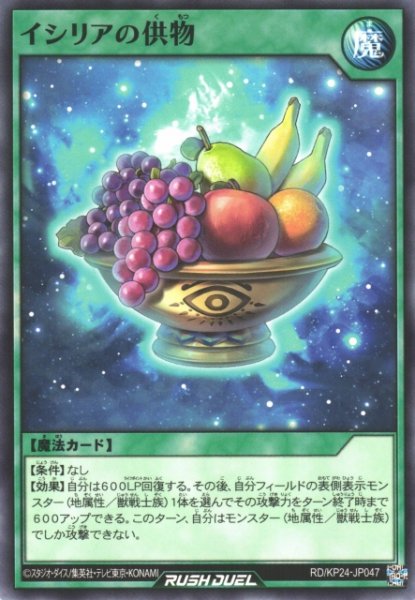 画像1: 【遊戯RD】イシリアの供物【ノーマル/魔法】RD/KP24-JP047 (1)