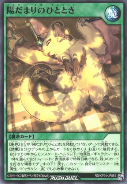 画像1: 【遊戯RD】陽だまりのひととき【ノーマル/魔法】RD/KP24-JP051 (1)